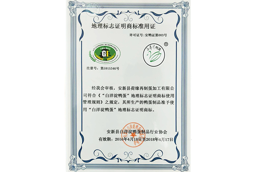 天津地理标志证明商标准用证